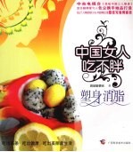 中国女人吃不胖  塑身消脂