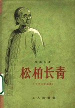 松柏长青  革命母亲李梨英