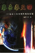 春去春又回  地球上的周期性现象探秘