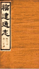 福建通志  共100册  第6册