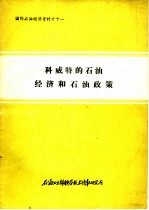 科威特的<em>石油</em>经济<em>和</em><em>石油</em>政策