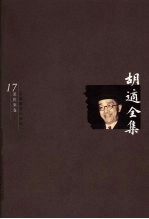 <em>胡适</em>全集  第17卷
