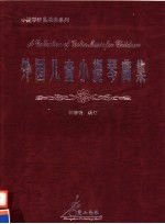 外国儿童小提琴曲集  钢琴伴奏谱