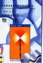 自然<em>科学</em>概论  A  <em>物理</em>
