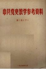 中共党史教学参考资料  第2集  下