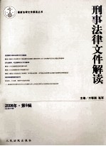 刑事<em>法律</em>文件解读  <em>2008</em><em>年</em>  第6辑  总第36辑