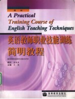 英语教师职业技能训练简明<em>教程</em>