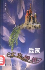 俄国文史<em>漫笔</em>