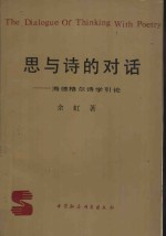 思与诗的对话  海德格尔<em>诗学</em>引论