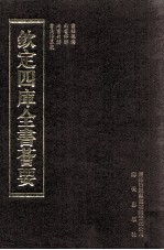 钦定四库全书荟要  <em>第</em>19册  经部  书类