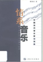 情系<em>音乐</em>  中国当代<em>音乐</em>家访谈录