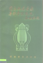 国立<em>福建</em>音乐专科<em>学校</em>校史