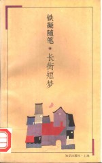 长街<em>短</em>梦  铁凝随笔