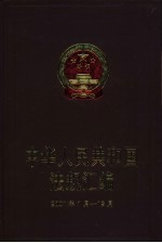 中华人民共和国法规<em>汇编</em>  <em>2001</em><em>年</em>1月-12月