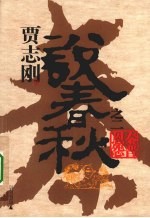 说春秋  2  秦晋恩怨