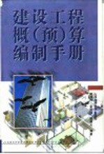 建设工程概  预  算编制手册