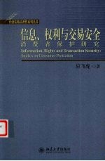 信息、权利与交易安全：消费者保护研究