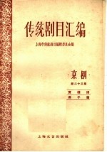 <em>传统</em>剧目<em>汇<em>编</em></em>  京剧  第23集
