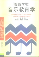 普通学校音乐教育学