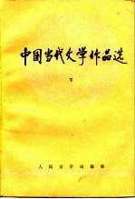 <em>高等</em>学校文科<em>教材</em>参考书 中国当代文学<em>作品</em>选（下）