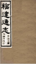 福建通志  共100册  第48册