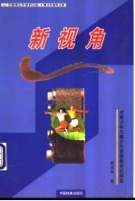 新视角  对青<em>少年</em>与青<em>少年</em>思想教育的探索