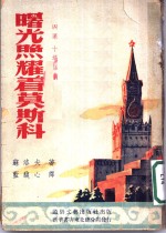 曙光照耀着莫斯科  四幕十场话剧