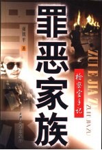 罪恶家族  检察官手记