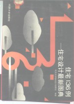 住宅136例  住宅<em>设计</em>最新图典