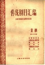 <em>传统</em>剧目<em>汇<em>编</em></em>  京剧  第25集