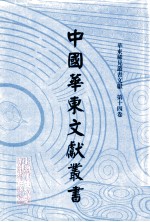 中国华东文<em>献</em>丛书  第2辑  64  华东稀见丛书文<em>献</em>  第14卷