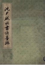 <em>沈<em>尹默</em></em>论书诗墨迹