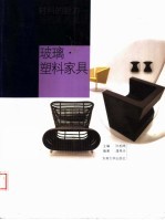 材料的魅力-当代家具设计  玻璃·塑料家具