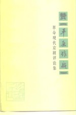赞《平原作战》  革命现代京剧评论集