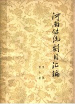 河南传统剧目汇编  豫剧  第7集