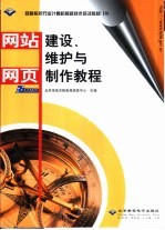 网站建设、维护与网页制作<em>教程</em>