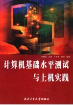 计算机基础水平测试与<em>上机</em><em>实践</em>