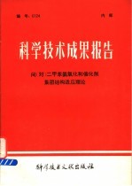 科学<em>技术</em>成果报告  间（对）二甲苯氨氧化和催化剂集团结构适应理论