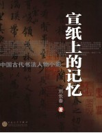 宣纸上的记忆  中国古代书法人物小影
