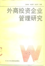 外商投资企业管理研究