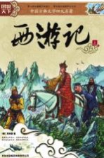 西游记  上
