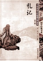 中华传统文化经典注音全本  第2辑  礼记