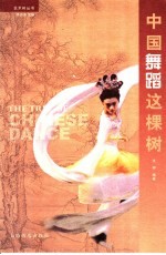 <em>中国</em>舞蹈这棵树