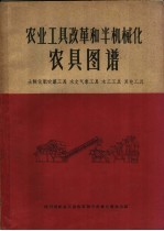 农业工具改革和半机械化农具图谱  土制<em>化肥</em>农药工具  水文气象工具  木工工具  其他工具