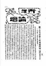 中学生  关于研究<em>科学</em>上的几个问题  翁文灏先生在南京金陵大学演讲