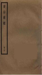 资治通鉴  63