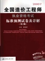 全国造价工程师执业资格考试标准预测试卷及详解  第2版