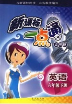 新课标一点通  英语  六年级  下  山东教育版