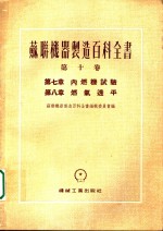 苏联机器制造百科全书  第10卷  第8章  燃气透平