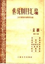 <em>传统</em>剧目<em>汇<em>编</em></em>  京剧  第6集